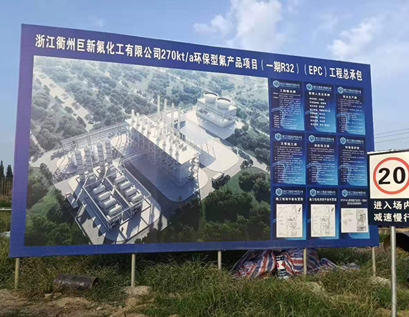 浙江衢州巨新氟化工有限公司120Kt/a環保型氟產品